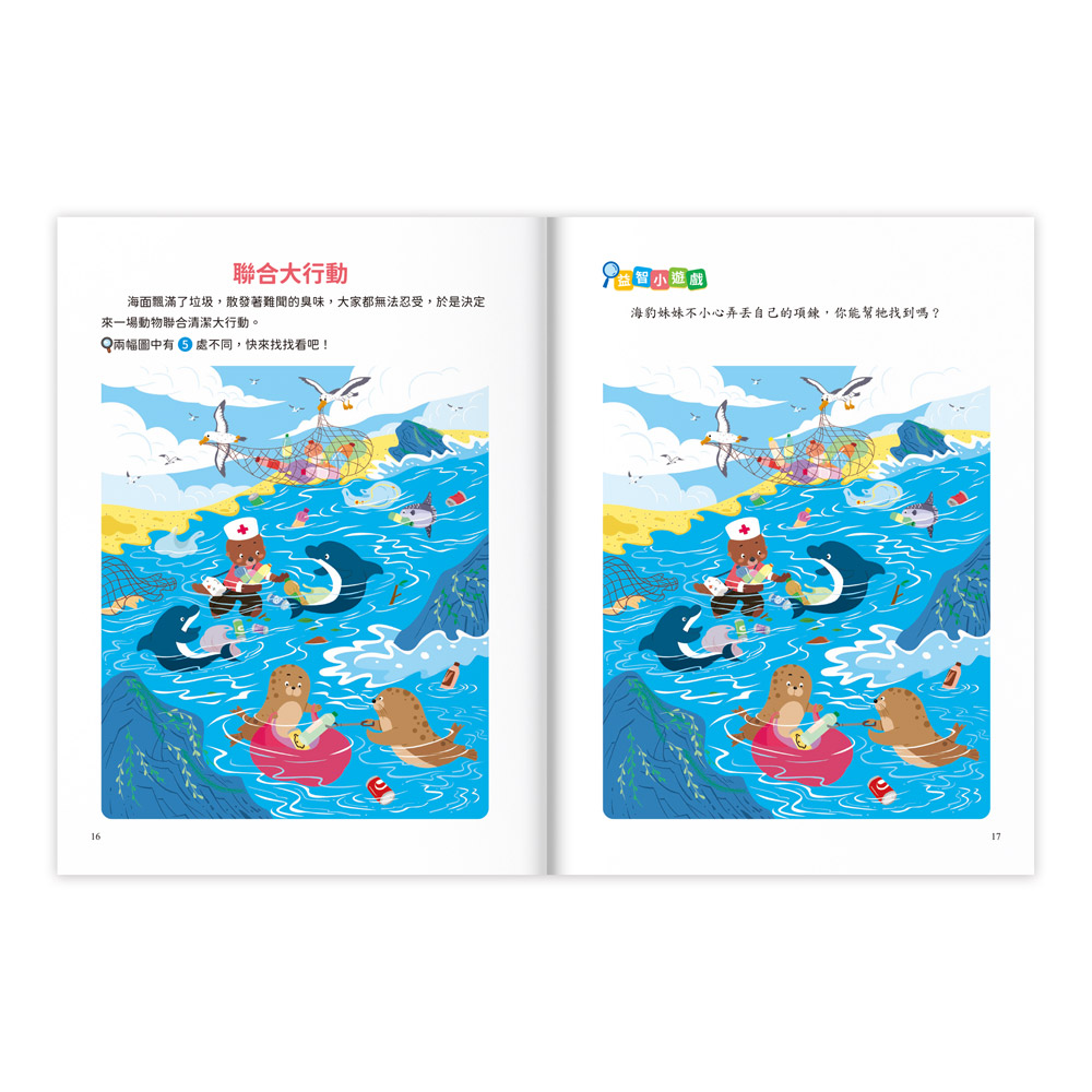 專注力訓練遊戲書‧找不同:海洋世界